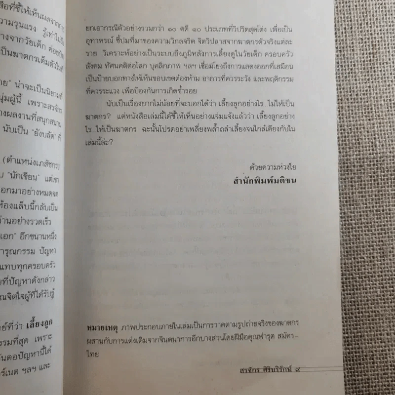 เลี้ยงลูกอย่างไร ไม่ให้เป็นฆาตกร - สรจักร ศิริบริรักษ์ รูปที่ 11