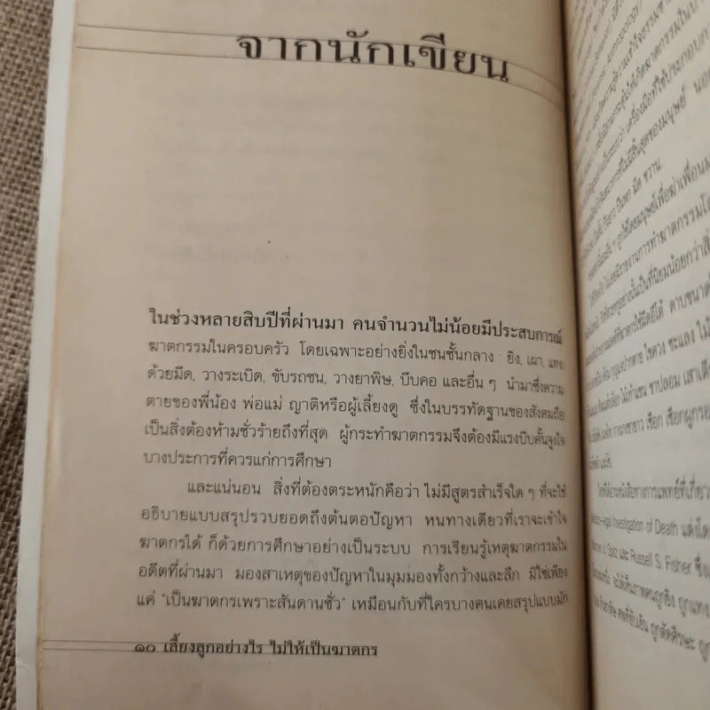 เลี้ยงลูกอย่างไร ไม่ให้เป็นฆาตกร - สรจักร ศิริบริรักษ์ รูปที่ 12