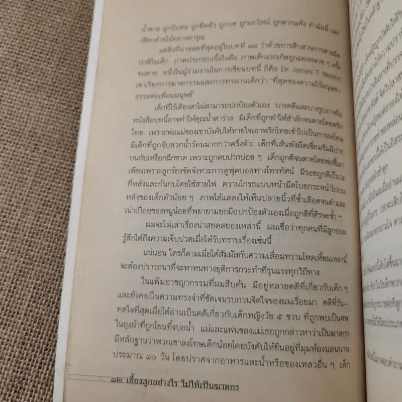 เลี้ยงลูกอย่างไร ไม่ให้เป็นฆาตกร - สรจักร ศิริบริรักษ์ รูปที่ 14