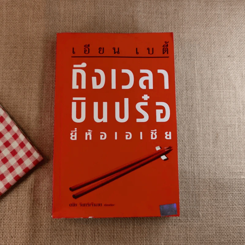 ถึงเวลาบินปร๋อยี่ห้อเอเชีย - ดนัย จันทร์เจ้าฉาย รูปที่ 1