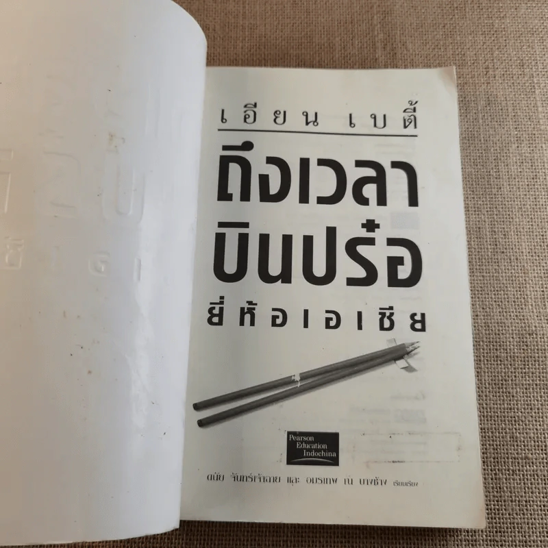 ถึงเวลาบินปร๋อยี่ห้อเอเชีย - ดนัย จันทร์เจ้าฉาย รูปที่ 7