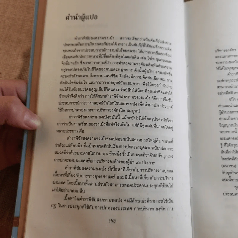 ตำราพิชัยสงครามขงเบ้ง - ขงเบ้ง รูปที่ 11