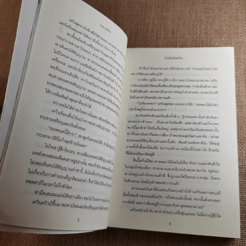อัจฉริยะโคตรโกง - Ben Mezrich รูปที่ 13
