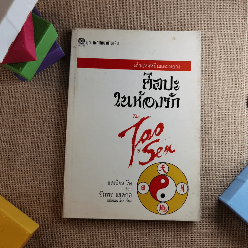 เต๋าแห่งหยินและหยาง ศิลปะในห้องรัก The Tao of Sea - แดเนียล รีด รูปที่ 1