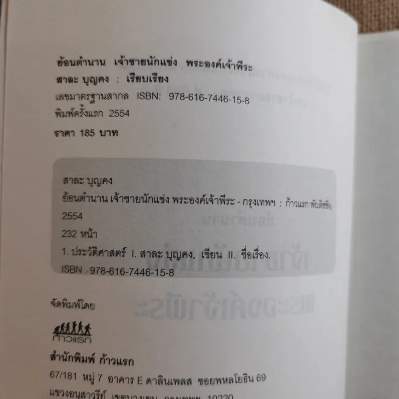 ย้อนตำนานเจ้าชายนักแข่ง พระองค์เจ้าพีระ - สาละ บุญคง รูปที่ 5