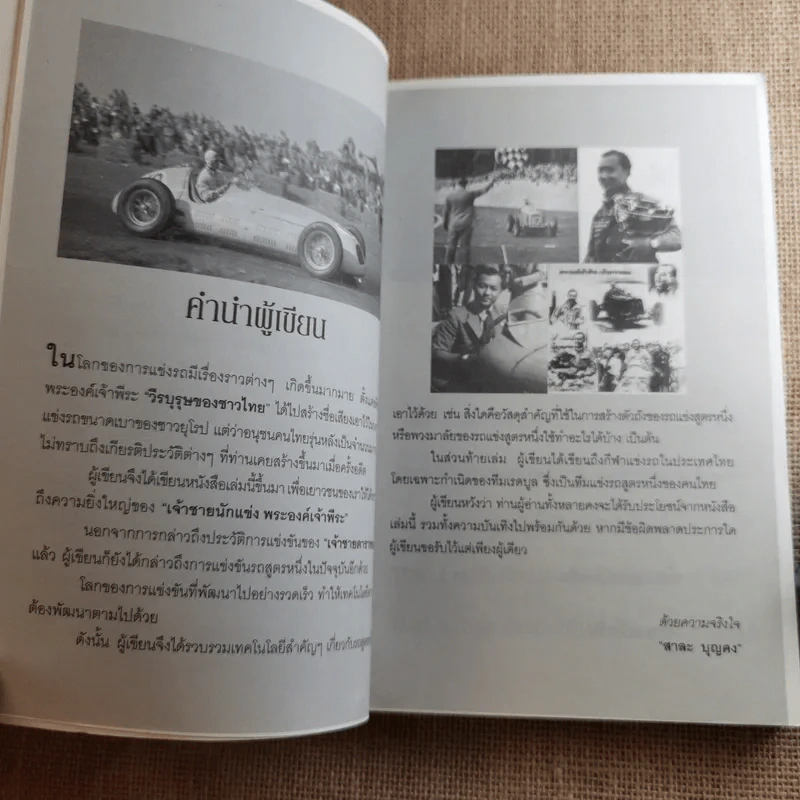 ย้อนตำนานเจ้าชายนักแข่ง พระองค์เจ้าพีระ - สาละ บุญคง รูปที่ 7