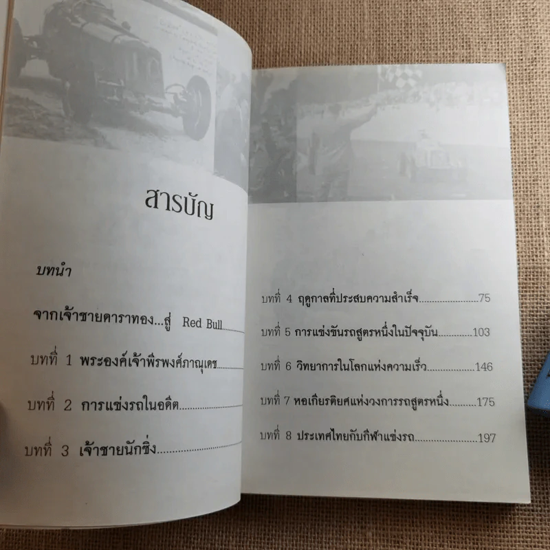 ย้อนตำนานเจ้าชายนักแข่ง พระองค์เจ้าพีระ - สาละ บุญคง รูปที่ 8
