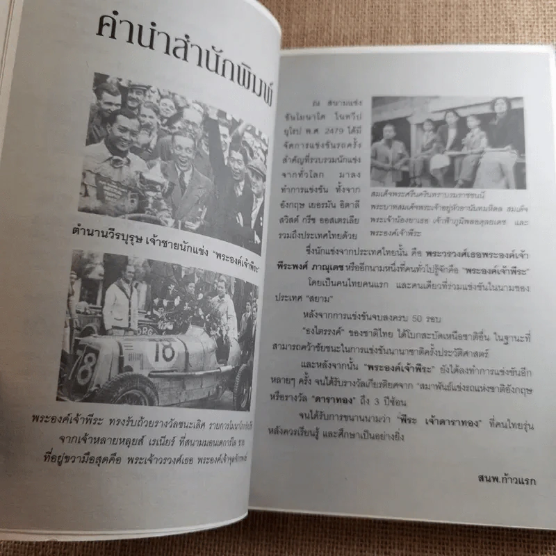 ย้อนตำนานเจ้าชายนักแข่ง พระองค์เจ้าพีระ - สาละ บุญคง รูปที่ 6