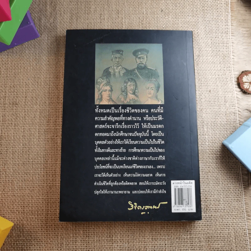ดวงหน้าในอดีต - พลตรีหลวงวิจิตรวาทการ รูปที่ 2