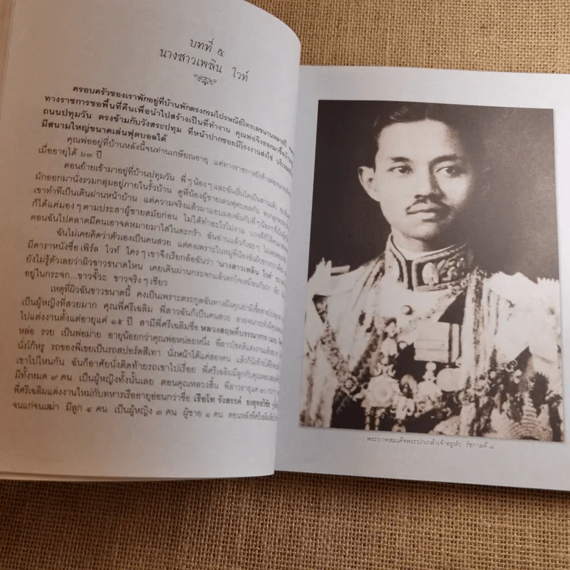 ชีวิต 4 แผ่นดิน - คุณหญิงเพลิน เทพหัสดิน ณ อยุธยา รูปที่ 16