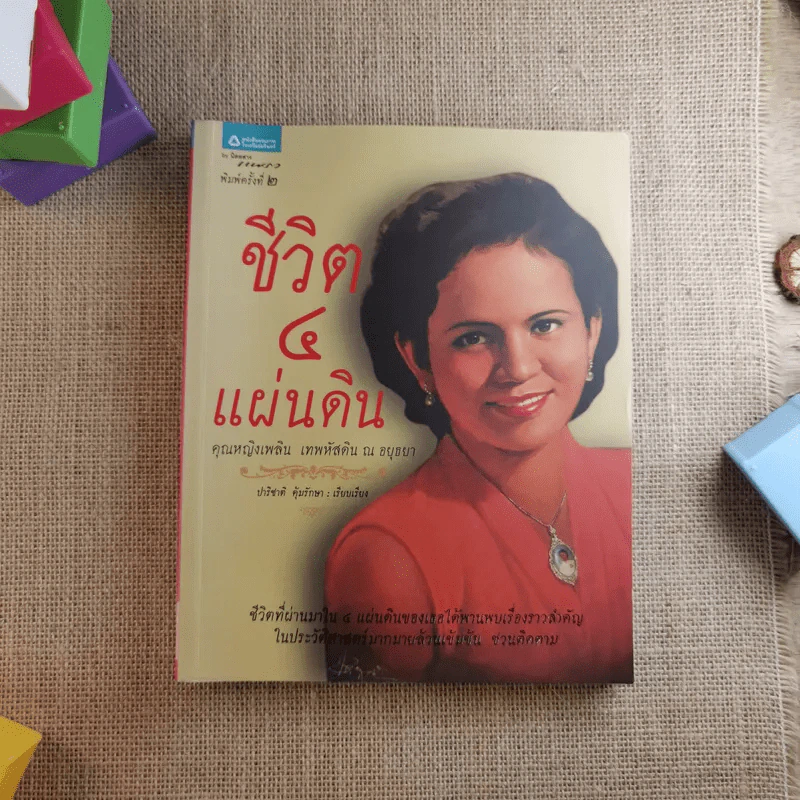 ชีวิต 4 แผ่นดิน - คุณหญิงเพลิน เทพหัสดิน ณ อยุธยา รูปที่ 1