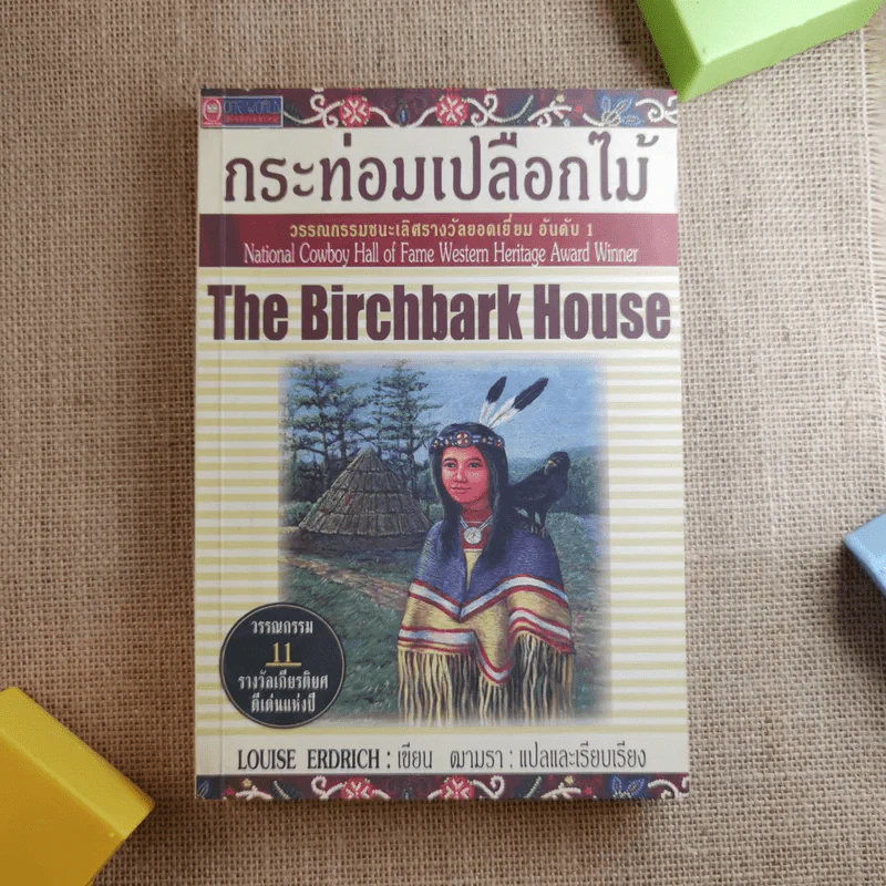กระท่อมเปลือกไม้ The Birchbark House - Louise Erdrich รูปที่ 1