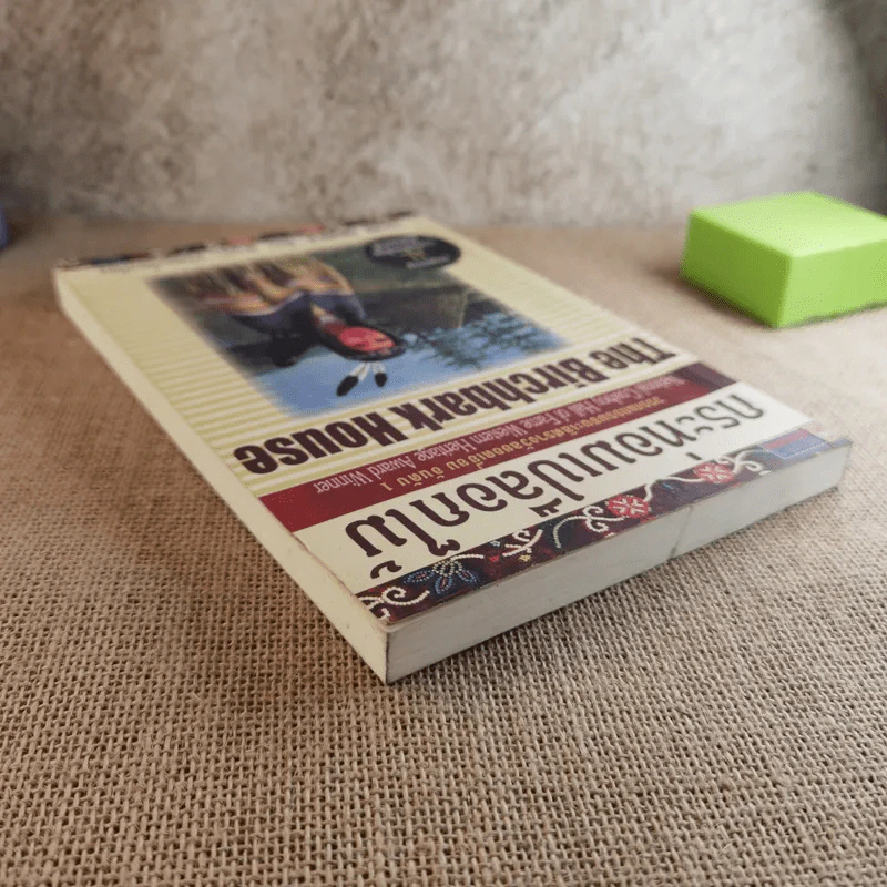 กระท่อมเปลือกไม้ The Birchbark House - Louise Erdrich รูปที่ 6