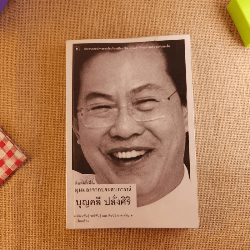 มุมมองจากประสบการณ์ บุญคลี ปลั่งศิริ รูปที่ 1