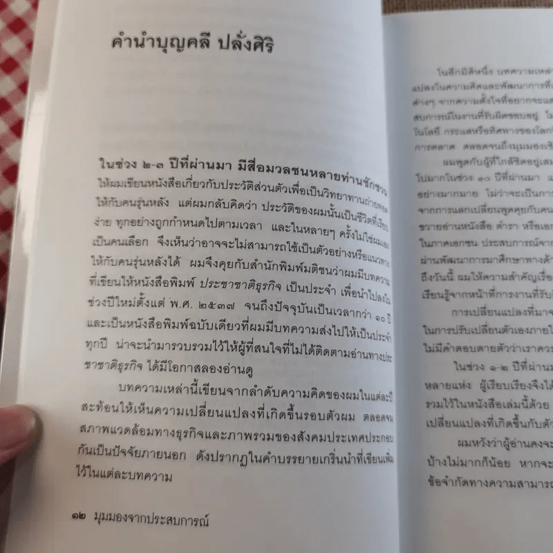 มุมมองจากประสบการณ์ บุญคลี ปลั่งศิริ รูปที่ 15