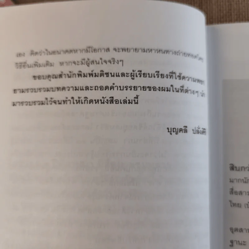 มุมมองจากประสบการณ์ บุญคลี ปลั่งศิริ รูปที่ 17