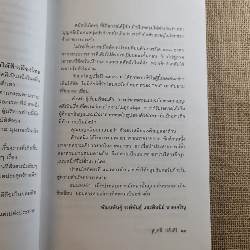 มุมมองจากประสบการณ์ บุญคลี ปลั่งศิริ รูปที่ 14
