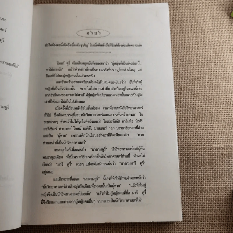 มาดาม คูรี่ อัจฉริยสตรีแห่งโลกวิทยาศาสตร์ รูปที่ 13