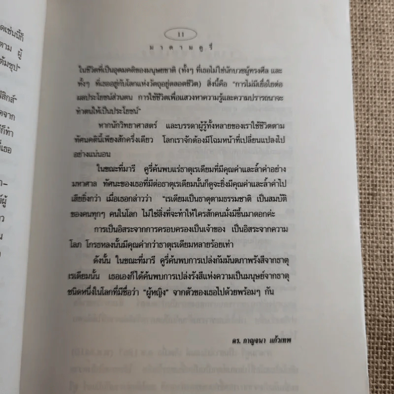 มาดาม คูรี่ อัจฉริยสตรีแห่งโลกวิทยาศาสตร์ รูปที่ 17