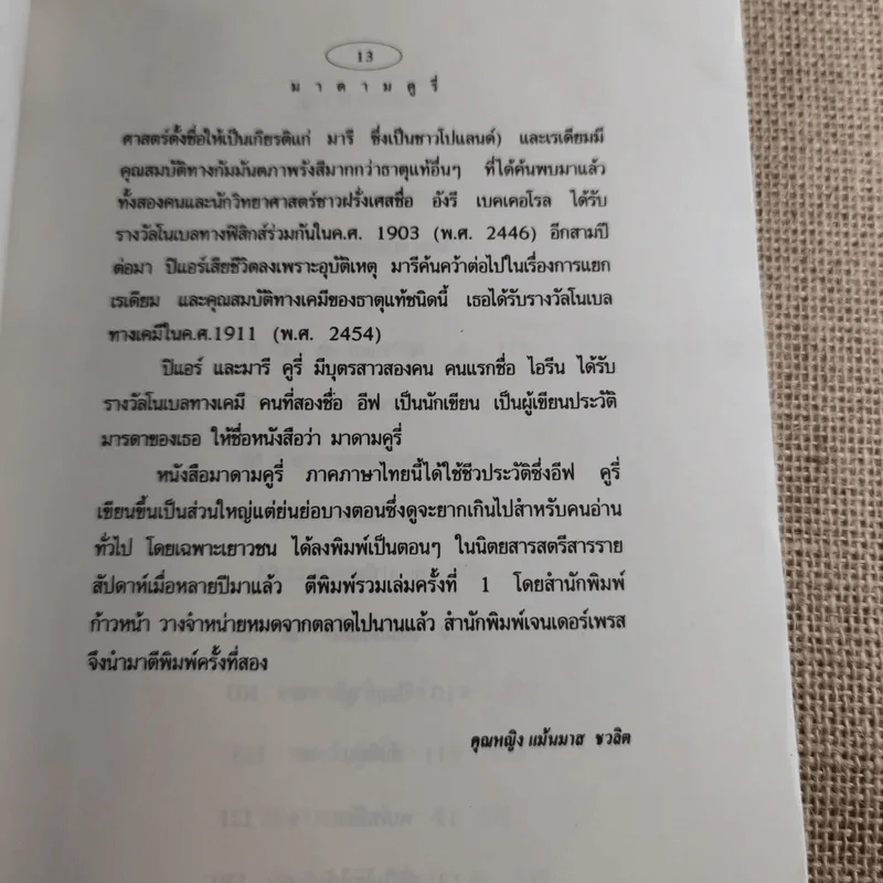 มาดาม คูรี่ อัจฉริยสตรีแห่งโลกวิทยาศาสตร์ รูปที่ 19