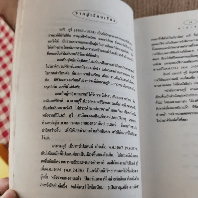 มาดาม คูรี่ อัจฉริยสตรีแห่งโลกวิทยาศาสตร์ รูปที่ 18