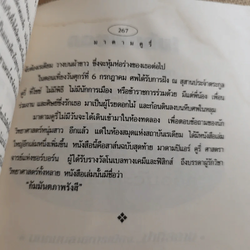 มาดาม คูรี่ อัจฉริยสตรีแห่งโลกวิทยาศาสตร์ รูปที่ 23