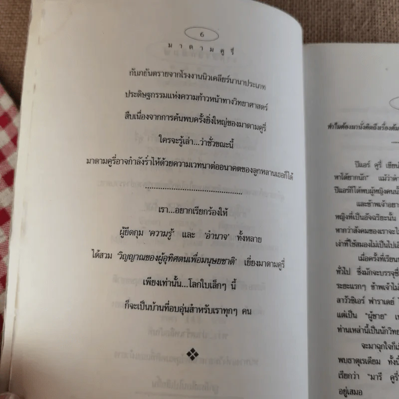 มาดาม คูรี่ อัจฉริยสตรีแห่งโลกวิทยาศาสตร์ รูปที่ 12