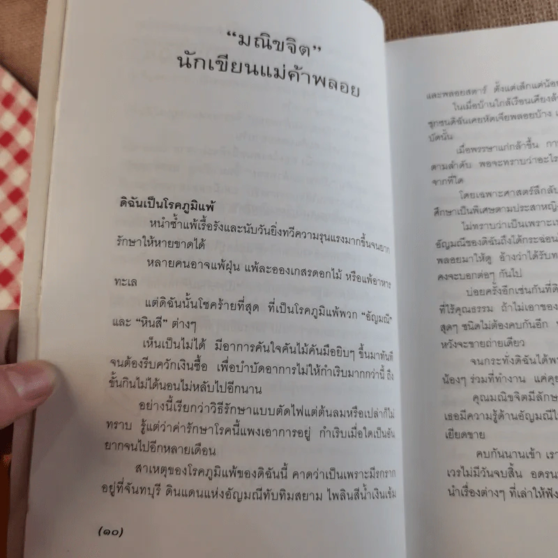 เปิดอกแม่ค้าพลอย - มณิขจิต รูปที่ 11
