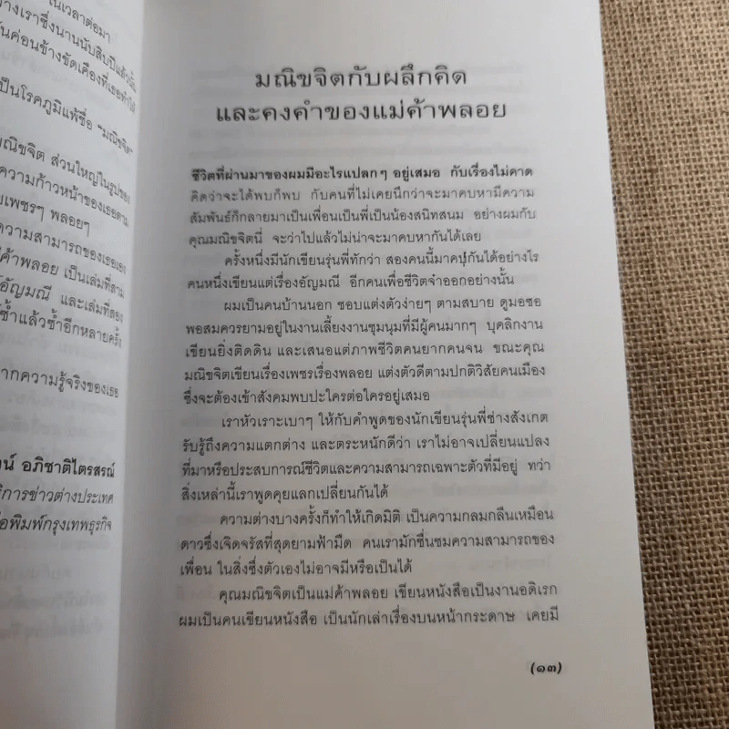 เปิดอกแม่ค้าพลอย - มณิขจิต รูปที่ 14