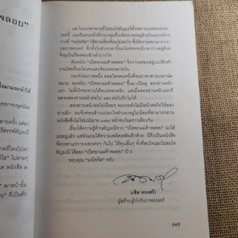 เปิดอกแม่ค้าพลอย - มณิขจิต รูปที่ 10