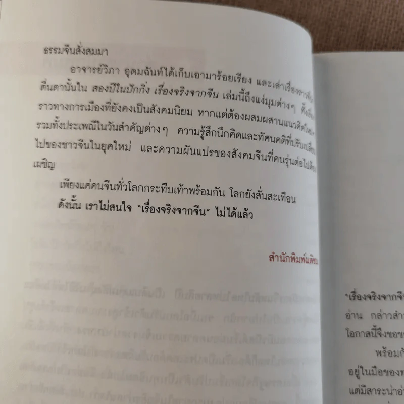 สองปีในปักกิ่ง เรื่องจริงจากจีน 2 - วิภา อุตมฉันท์ รูปที่ 16