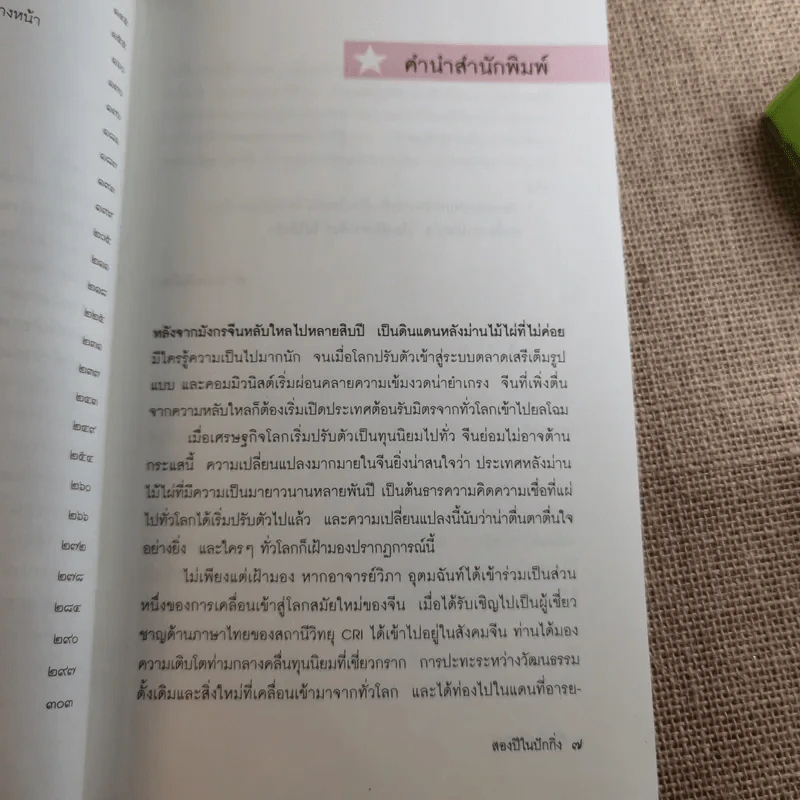 สองปีในปักกิ่ง เรื่องจริงจากจีน 2 - วิภา อุตมฉันท์ รูปที่ 15