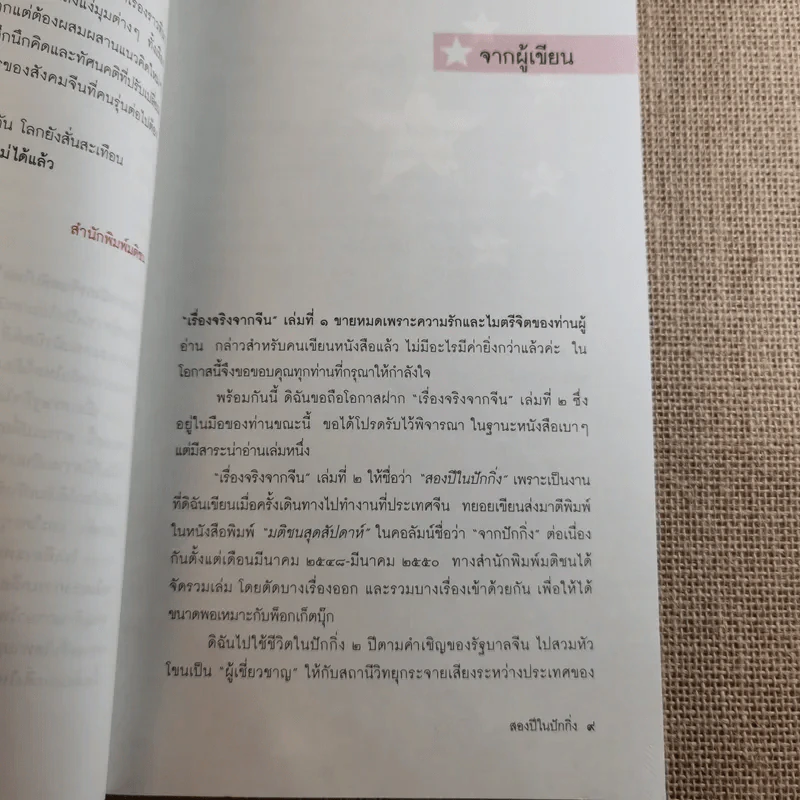 สองปีในปักกิ่ง เรื่องจริงจากจีน 2 - วิภา อุตมฉันท์ รูปที่ 17