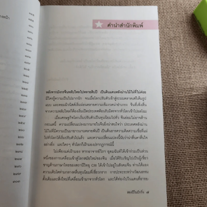 สองปีในปักกิ่ง เรื่องจริงจากจีน 2 - วิภา อุตมฉันท์ รูปที่ 11