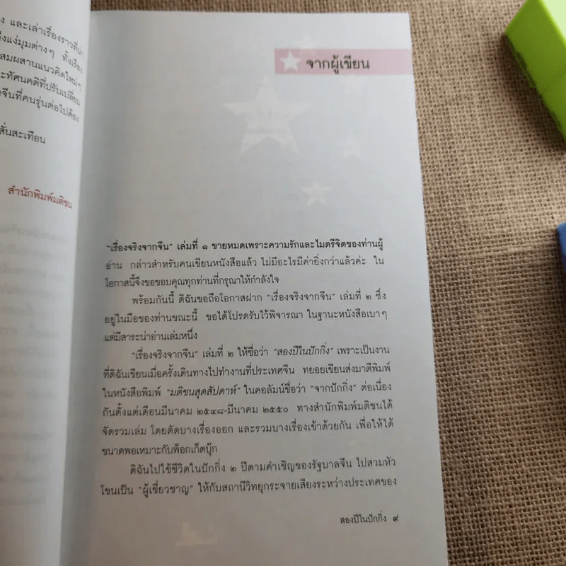 สองปีในปักกิ่ง เรื่องจริงจากจีน 2 - วิภา อุตมฉันท์ รูปที่ 13