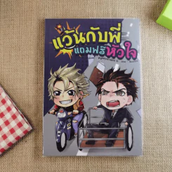 แว้นกับพี่แถมฟรีหัวใจ - หนูแดงตัวน้อย รูปที่ 1