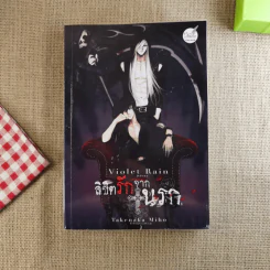ลิขิตรักจากนรก Violet Rain - Violet Rain รูปที่ 1