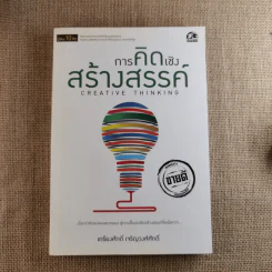 การคิดเชิงวิพากษ์ Critical Thinking - เกรียงศักดิ์ เจริญวงศ์ศักดิ์ รูปที่ 1
