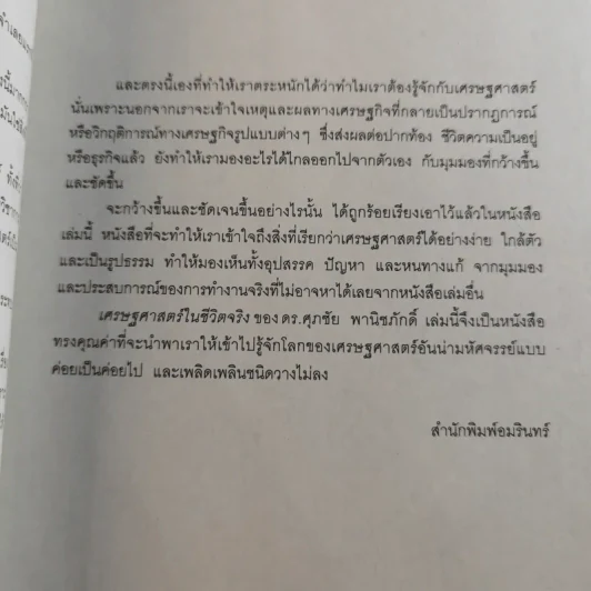 เศรษฐศาสตร์ในชีวิตจริง - ดร.ศุภชัย พานิชภักดิ์ รูปที่ 11