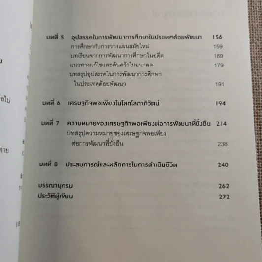 เศรษฐศาสตร์ในชีวิตจริง - ดร.ศุภชัย พานิชภักดิ์ รูปที่ 9