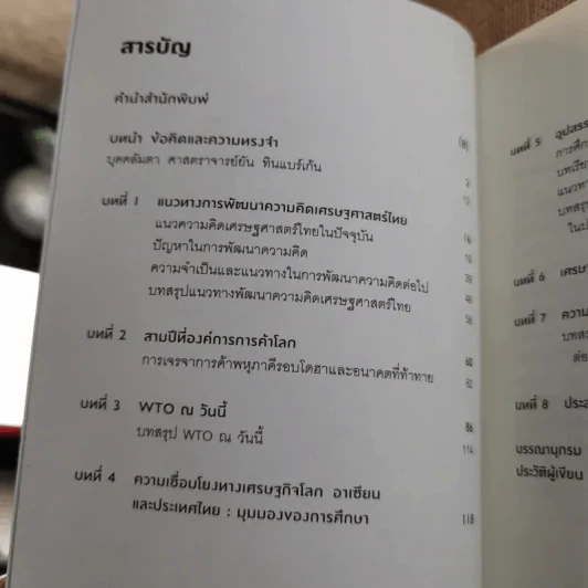 เศรษฐศาสตร์ในชีวิตจริง - ดร.ศุภชัย พานิชภักดิ์ รูปที่ 8