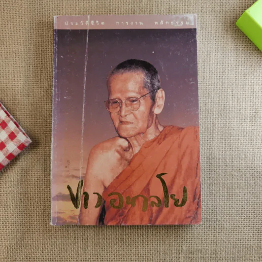 ชีวิต ผลงาน หลักธรรม หลวงปู่ขาว อนาลโย รูปที่ 1