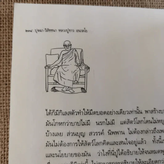 ชีวิต ผลงาน หลักธรรม หลวงปู่ขาว อนาลโย รูปที่ 13