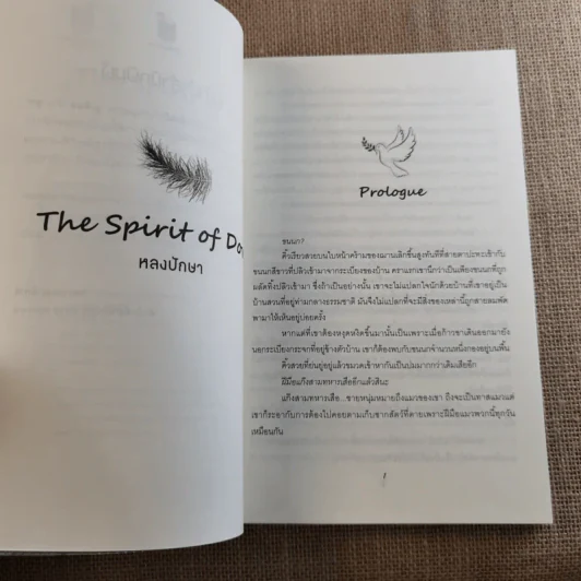 The Spirit of Dove หลงปักษา - หนูแดงตัวน้อย รูปที่ 8