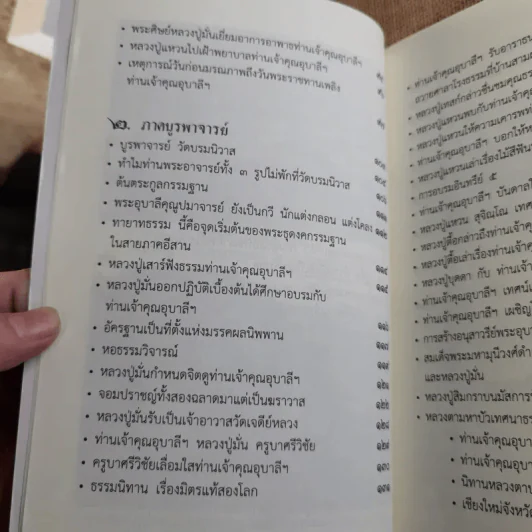 ประวัติพระอุบาลีคุณูปมาจารย์ (จันทร์ สิริจนฺโท) รูปที่ 12