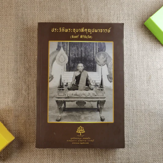 ประวัติพระอุบาลีคุณูปมาจารย์ (จันทร์ สิริจนฺโท) รูปที่ 1
