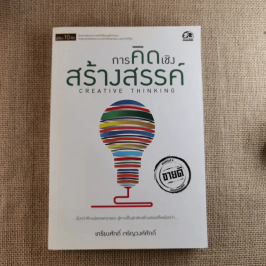 การคิดเชิงวิพากษ์ Critical Thinking - เกรียงศักดิ์ เจริญวงศ์ศักดิ์ รูปที่ 1