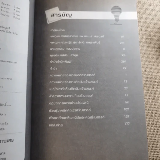 การคิดเชิงวิพากษ์ Critical Thinking - เกรียงศักดิ์ เจริญวงศ์ศักดิ์ รูปที่ 8