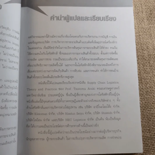 Supply Chain & Logistics : ทฤษฎีและตัวอย่างจริง - Prof. Tsutomu Araki รูปที่ 13