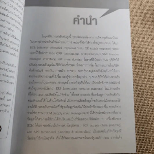 Supply Chain & Logistics : ทฤษฎีและตัวอย่างจริง - Prof. Tsutomu Araki รูปที่ 9
